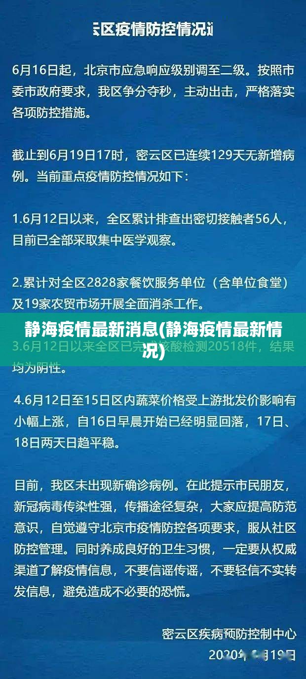 静海疫情最新消息(静海疫情最新情况)