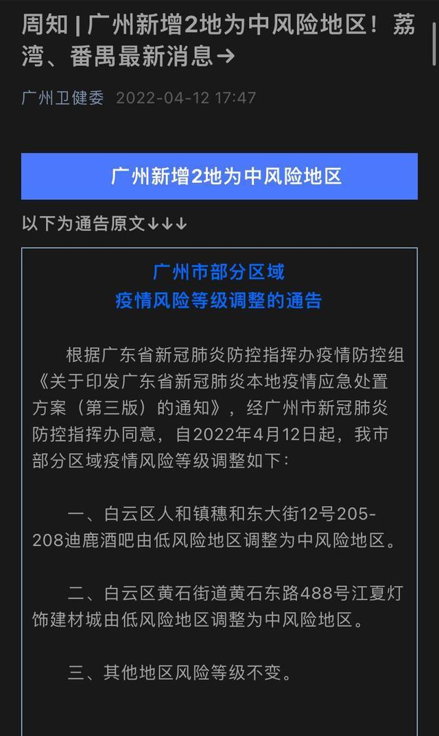 广州4地调为中风险/广州两区域调整为中风险