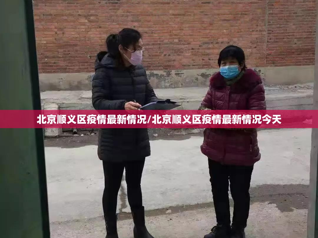 北京顺义区疫情最新情况/北京顺义区疫情最新情况今天