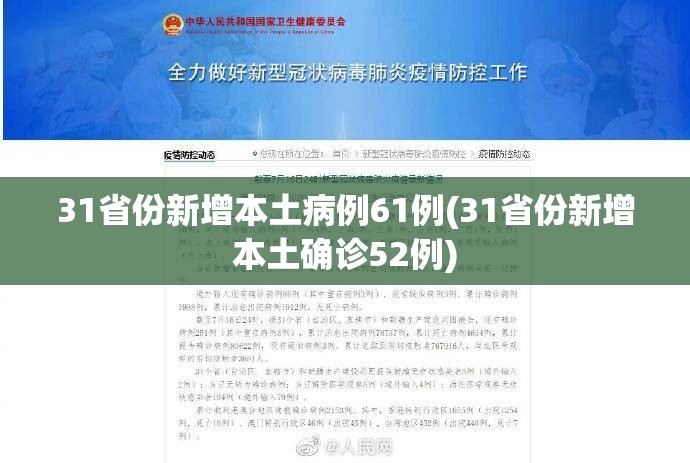 31省份新增本土病例61例(31省份新增本土确诊52例)