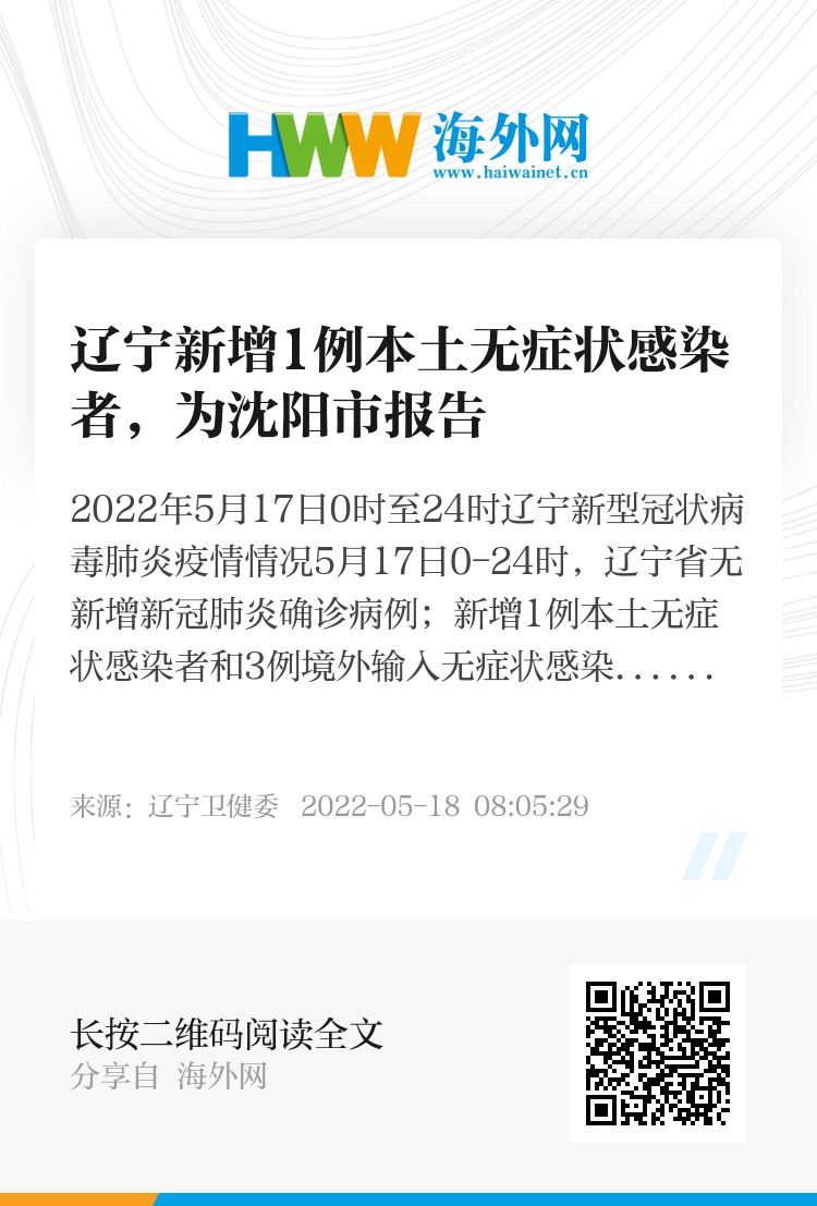 辽宁新增本土无症状50例/辽宁新增1例无症状感染者行程