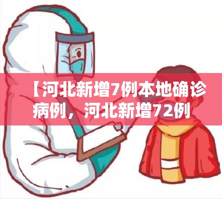 【石家庄一地新增3例阳性感染者，石家庄一地新增3例阳性感染者是哪里的】