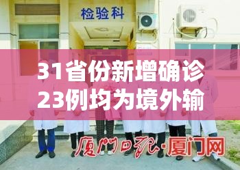 31省份新增本土确诊124例/31省份新增确诊22例本土3例