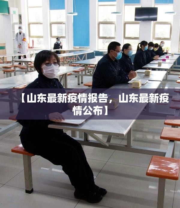 【山东最新疫情报告，山东最新疫情公布】