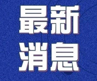 【31省新增本土61例，31省新增本土病例4例】
