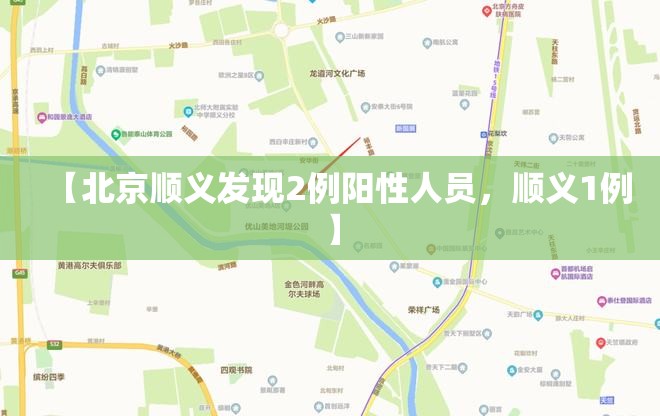 【北京病例母亲提供阳性快件线索，北京一名阳性患者轨迹】