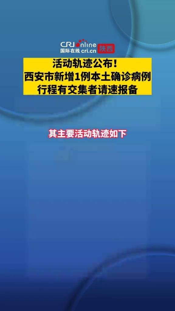 陕西新增10例本土确诊/陕西新增1本土病例 活动轨迹