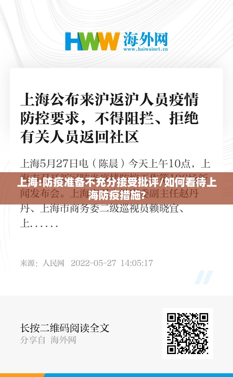 上海:防疫准备不充分接受批评/如何看待上海防疫措施?