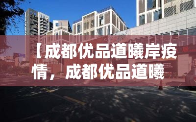 媒体：北京不再公布各区疫情数据(北京疫情不严重)