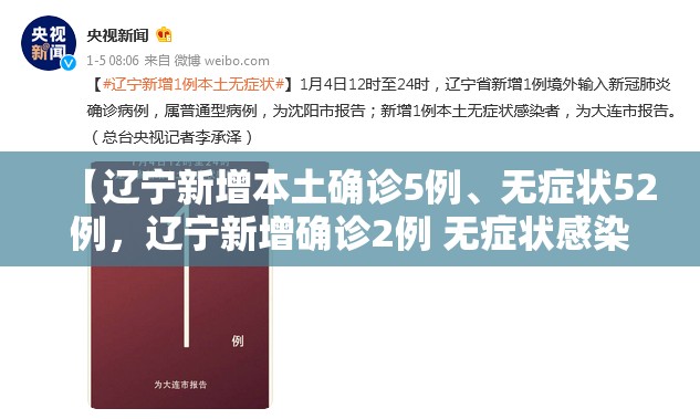 【辽宁新增本土确诊5例、无症状52例,辽宁新增确诊2例 无症状感染者3例】 【辽宁新增本土确诊5例、无症状52例,辽宁新增确诊2例 无症状感染者3例】