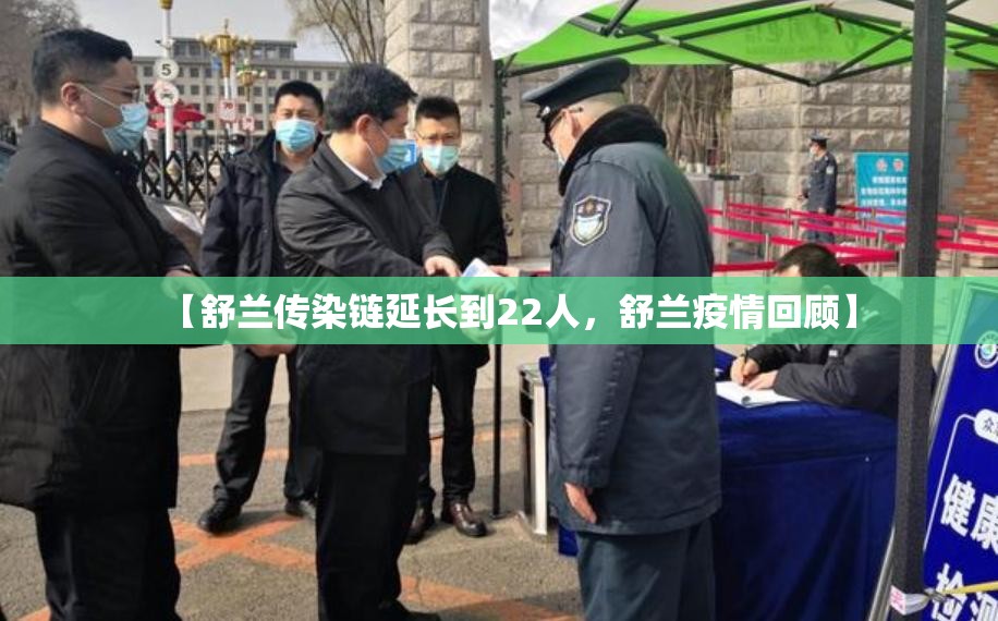 【舒兰传染链延长到22人，舒兰疫情回顾】