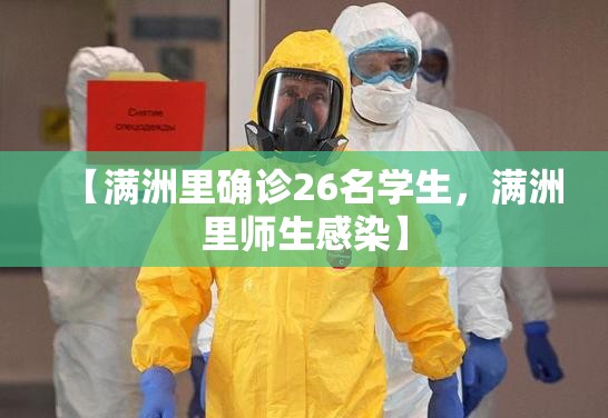 【满洲里确诊26名学生，满洲里师生感染】