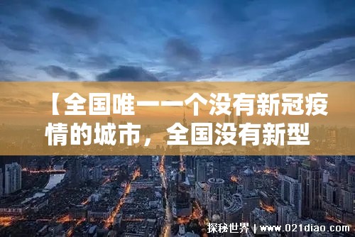 【全国唯一一个没有新冠疫情的城市，全国没有新型冠状病毒的城市是哪一个】