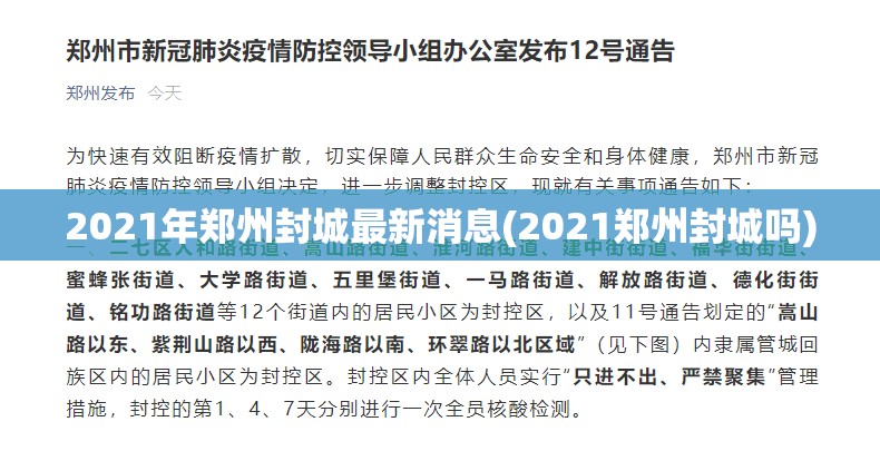 2021年郑州封城最新消息(2021郑州封城吗)