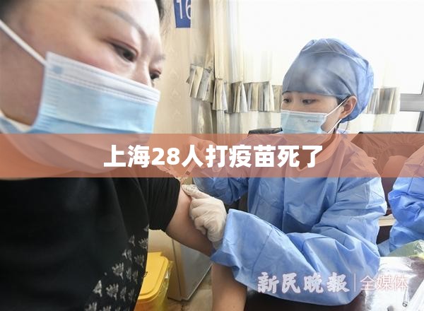 上海28人打疫苗死了