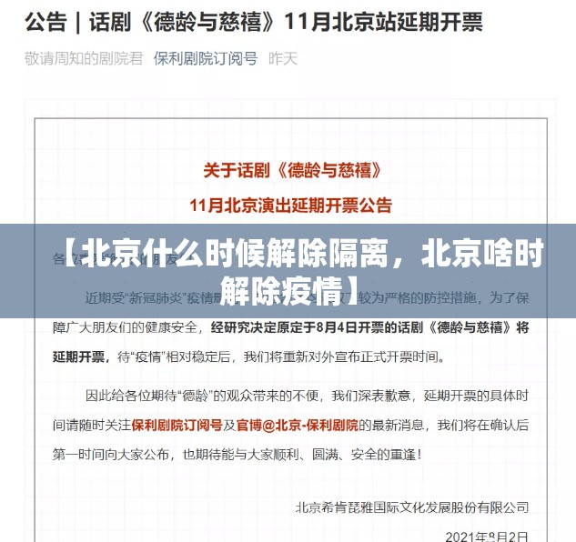 【北京什么时候解除隔离，北京啥时解除疫情】