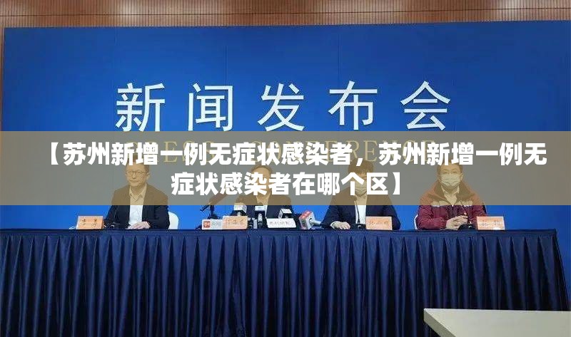 【苏州新增一例无症状感染者，苏州新增一例无症状感染者在哪个区】