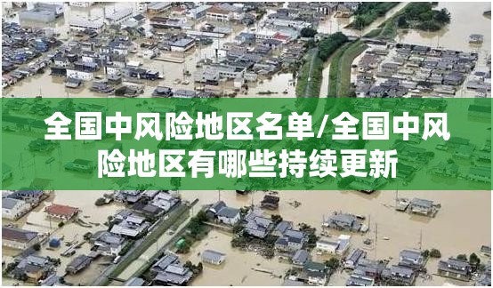 天津一小区升级为高风险/天津新增4例确诊 一小区升为高风险