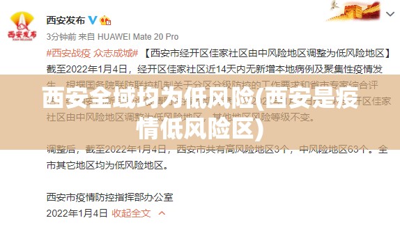 西安全域均为低风险(西安是疫情低风险区)