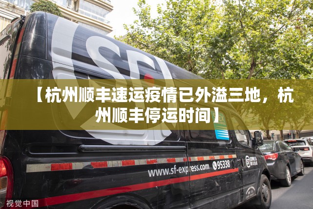 【杭州顺丰速运疫情已外溢三地，杭州顺丰停运时间】