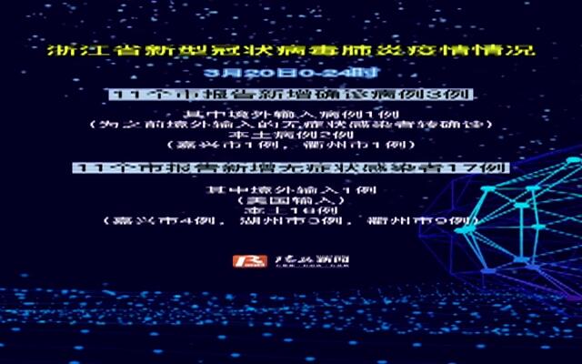 【14日浙江疫情速报，14日浙江疫情速报视频】