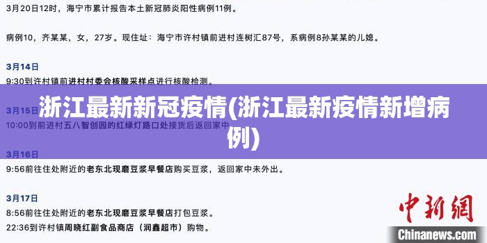【14日浙江疫情速报，14日浙江疫情速报视频】