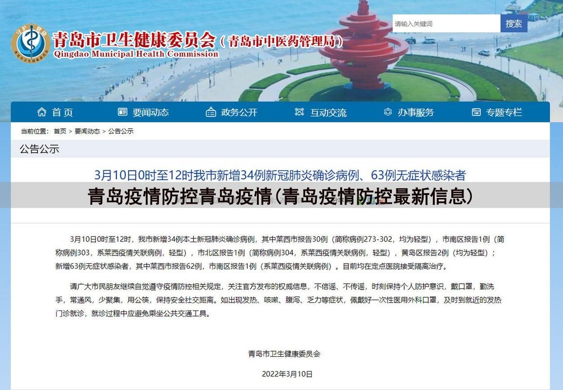 青岛疫情的最新情况/青岛疫情最新通报今天详情