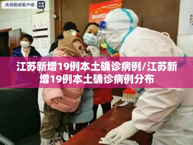 江苏新增19例本土确诊病例/江苏新增19例本土确诊病例分布