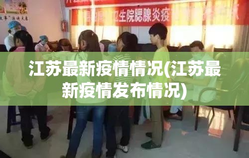 江苏最新疫情情况(江苏最新疫情发布情况)