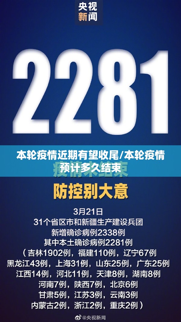 本轮疫情近期有望收尾/本轮疫情预计多久结束