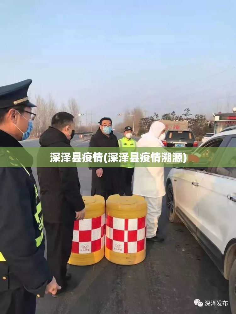 深泽县疫情(深泽县疫情溯源)
