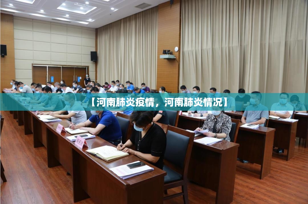 【河南肺炎疫情，河南肺炎情况】