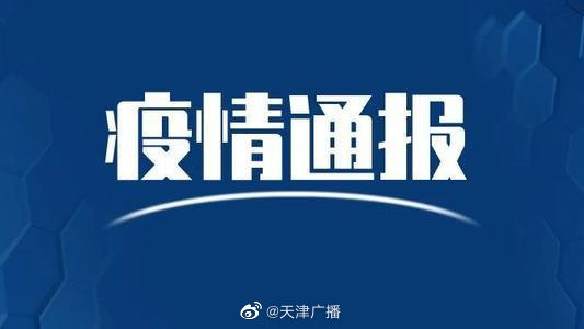 【天津新增42例本土阳性感染者,天津新增1例感染者】 【天津新增42例本土阳性感染者,天津新增1例感染者】