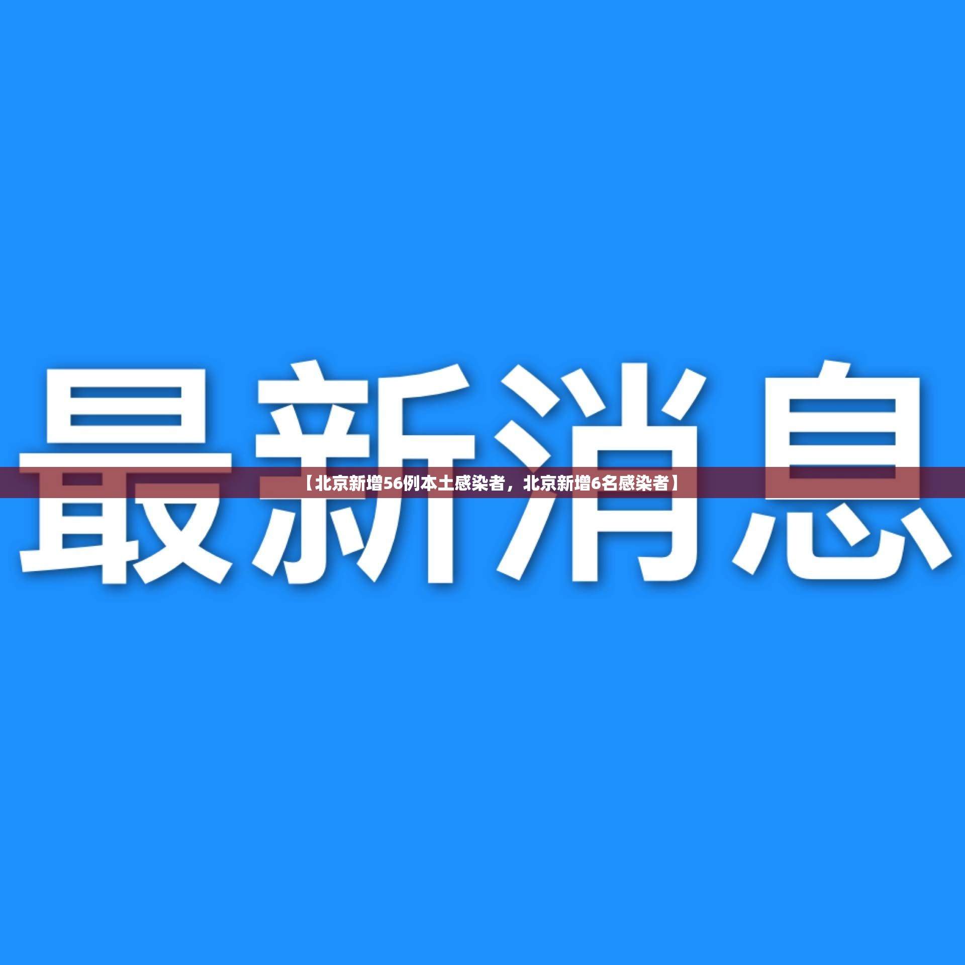 哈尔滨最新疫情公布/哈尔滨最新疫情公布数据