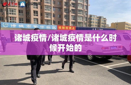 诸城疫情/诸城疫情是什么时候开始的