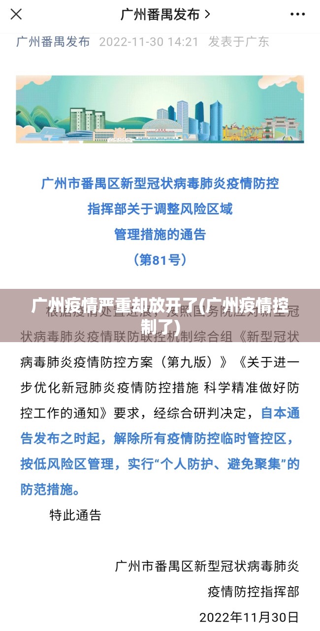 广州疫情严重却放开了(广州疫情控制了)