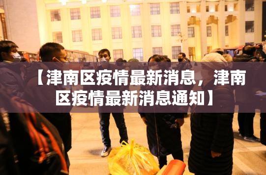 31省份新增本土病例85例(31省份新增本土33例)