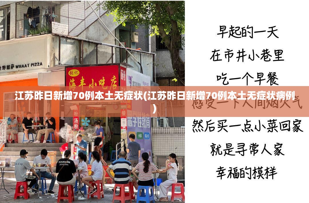 江苏昨日新增70例本土无症状(江苏昨日新增70例本土无症状病例)