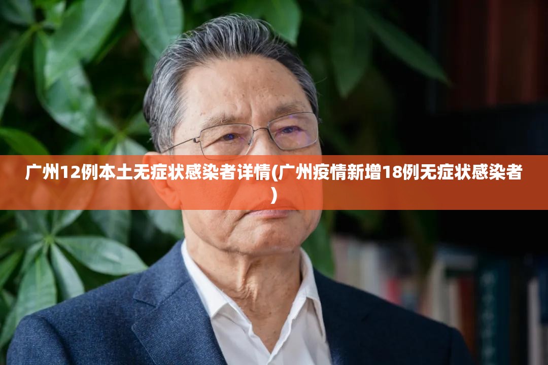 广州12例本土无症状感染者详情(广州疫情新增18例无症状感染者)