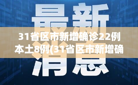 江苏昨日新增70例本土无症状(江苏昨日新增70例本土无症状病例)