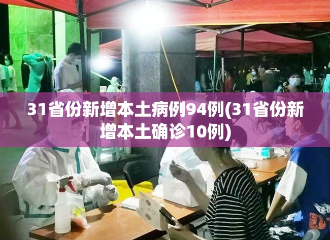 31省区市新增确诊22例本土8例(31省区市新增确诊18例本土4例)