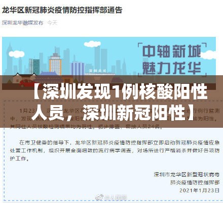 【深圳发现1例核酸阳性人员，深圳新冠阳性】