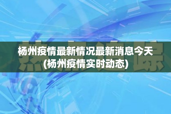 【四川省疫情最新情况，四川省 疫情】