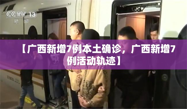 【上海新增10例本土确诊病例，上海新增本土病例行动轨迹】