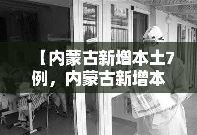 【内蒙古新增本土7例，内蒙古新增本土病例详情】
