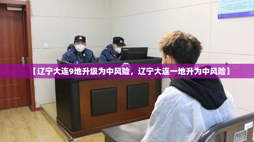 【最新中国中风险地区，最新国内中风险区是哪些地方】