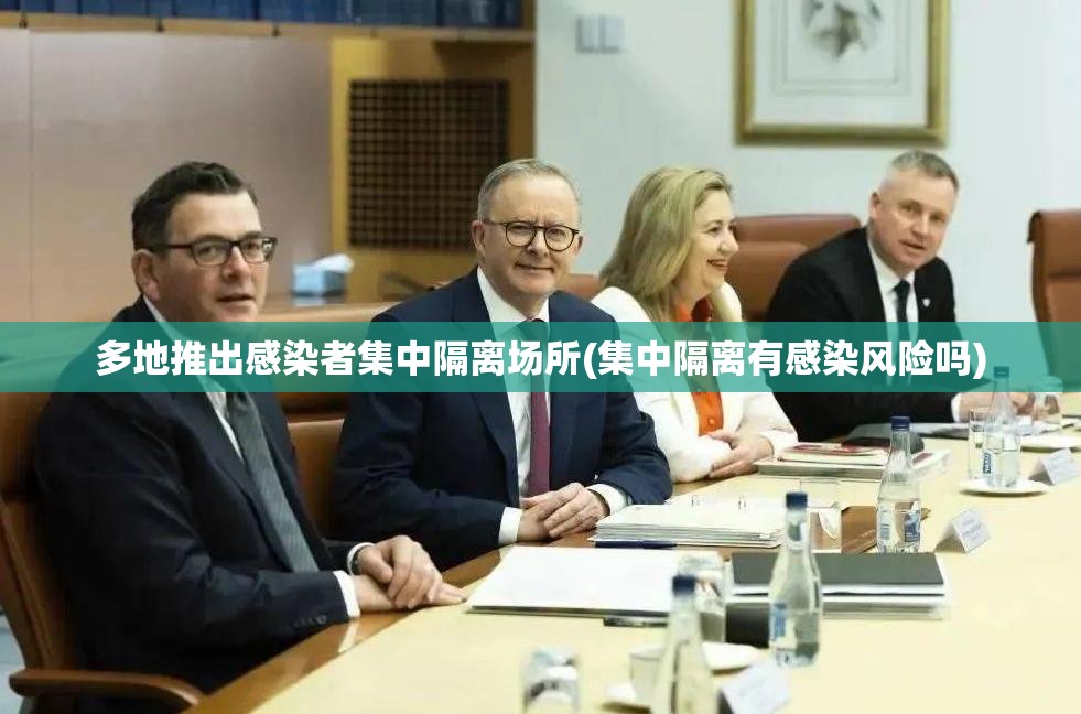 多地推出感染者集中隔离场所(集中隔离有感染风险吗)