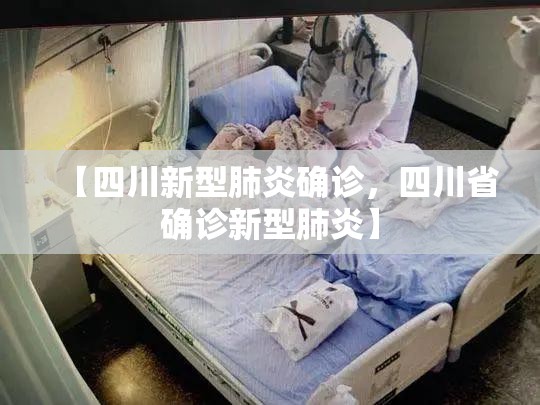 【四川新型肺炎确诊，四川省确诊新型肺炎】