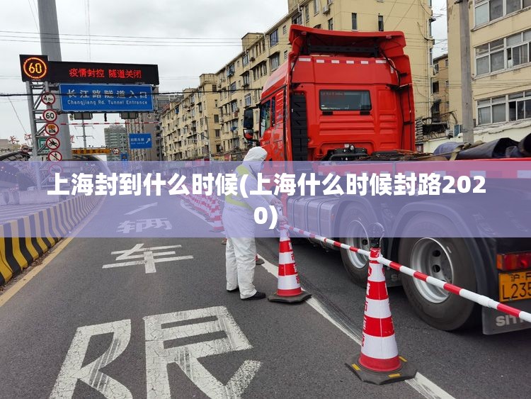 上海三地升为中风险地区/上海划为中风险