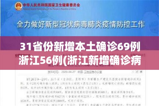 31省区市新增确诊3例本土1例/31省区市新增本土确诊 13例